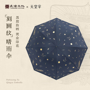 良渚博物院天堂伞黑胶两用晴雨伞，太阳伞防晒防紫外线文创遮阳伞女