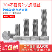304不锈钢外六角螺钉螺栓全牙加长螺丝M14-M16*25/30/35/40/45mm