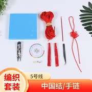 中国结diy材料包手工编织5号线绳子学生做手工课制作编绳的套装
