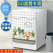 lg10.5公斤flx10m4w滚筒洗衣机，防尘罩防水防晒盖布式浴室专用