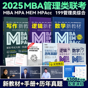 2025考研管综199管理类联考教材含课程MBA MPAcc MEM MPA管理类综合能力数学逻辑写作历年真题2025在职研究生统考考试会计专硕