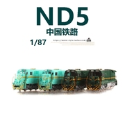 百万城中国铁路ND5-I ND5-II型内燃机车 ND5成品仿真火车模型1/87