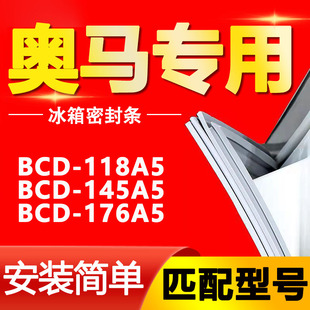 适用奥马bcd118a5145a5176a5冰箱，密封条门胶条门封条磁条吸条圈