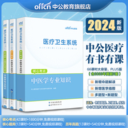 中医学专业知识中公教育2024年医疗卫生系统事业单位，编制公开招聘考试用书教材题库历年，真题全真模拟预测试卷江苏山东江西福建省