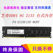 g.skill芝奇8gddr4213324002666台式机，电脑4代内存条