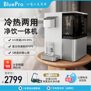 BluePro博乐宝即热式饮水机台式制冷加热一体机小型家用净饮机I02