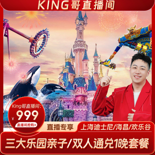 上海乐园通兑上海迪士尼/海昌公园/欢乐谷2张票+1晚酒店