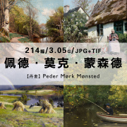 蒙森德pedermorkmonsted风景绘画作品合集高清电子，版图片素资源