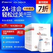 新书上市东奥2024年注册会计师考试教材CPA陆斐历年真题多维度解析轻松过关3会计+审计+财管+经济法+税法+战略六科组合