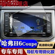 专用20款哈弗H6Coupe中控屏幕钢化玻璃贴膜 H6酷派导航屏幕钢化膜