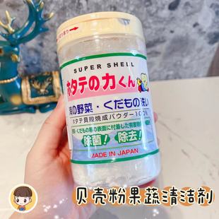 2罐59元日本汉方贝壳粉洗菜粉水果蔬菜清洗液去除农药残留