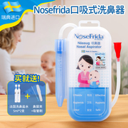 瑞典Nosefrida吸鼻器新生 宝宝婴儿口吸式吸鼻涕儿童小孩通鼻神器