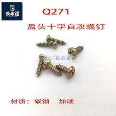 。十字盘头自攻螺钉 GB845-85自攻螺丝 高硬度Q271 ST4.2ST5.5彩