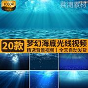 海底波纹阳光光线透过海底海洋水下水底光线梦幻LED背景视频素材