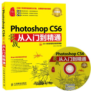 photoshopcs6实战从入门到精通正版ps基础教程书籍，adobe软件完全自学书修图教材新手到高手美工平面设计图像处理零基础ps6