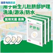 0一3月婴儿护脐带初生婴儿护脐贴新生洗澡游泳防水护脐贴宝宝洗