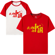 2024短袖t恤我爱你中国五角星支持定制红色纯棉圆领国庆十一