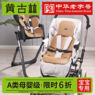 黄古林(黄古林)婴儿车，推车凉席餐椅坐垫，夏季宝宝安全座椅凉垫通用藤席