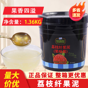 新仙尼荔枝果泥果酱奶茶店专用立高仙露滋荔枝纤甜品配料1.36kg