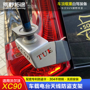 适用沃尔沃XC90改装专用车载手台对讲机天线不锈钢防盗支架卡夹边