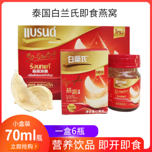 泰国白兰氏即食瓶装燕窝冰糖、木糖醇两味70ml*6瓶装一盒滋补美容