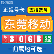 广东东莞移动卡手机电话卡4G流量通话卡通用长期低月租无漫游