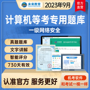 2023年未来教育计算机等级考试一级网络安全素质教育题库软件