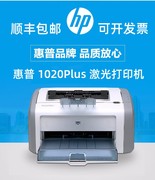 惠普hp1020plus黑白激光，打印机财务办公家用学生作业a4