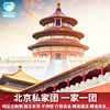 北京旅游跟团游5天4晚私家，团一单一团独立用车故宫长城颐和园
