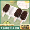 自制梦龙雪糕模具专用食品级硅胶，冰棍冰淇淋冰激凌冰糕棒冰棒磨具