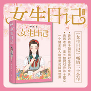 女生日记（纪念版精装）杨红樱写给中国女孩子的成长启示录，全彩插画呈现。