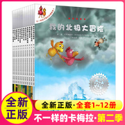 正版礼盒装 正版不一样的卡梅拉第二季全套12册奇幻故事3-6-8-9岁 绘本新华书店读物畅销经典童书图画书平装动漫书籍 新华书店