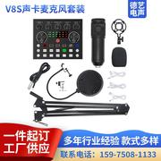 V8S声卡套装 电容麦克风手机电脑通用主播专业用全套设备