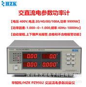 华知科pz9902交直流数字功率，计单相电参数，测量400v40a报警功能