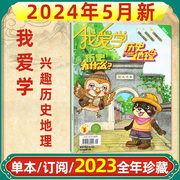 我爱学兴趣历史地理杂志2024年5月（1-6月/全年/半年订阅送好礼/2023年1-12月）小学生趣味科普科学百科课外阅读过刊单本