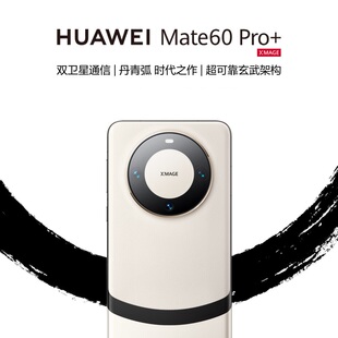 华为/HUAWEI Mate 60 Pro+ 智能手机