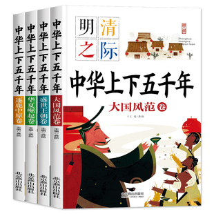 中华上下五千年注音版全套4册儿童版小学生一二年级阅读课外书必读带拼音，老师正版6岁孩子故事书适合一年级的课外阅读书籍
