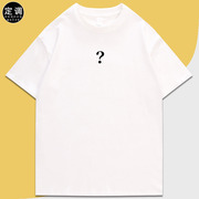问号t恤趣味白色黑色，流行设计师美式短袖，数字文字字母文化衫定制