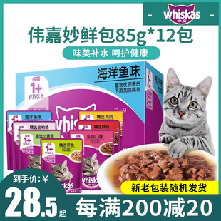 伟嘉妙鲜包成猫85g*12包猫零食，伟嘉海洋鱼猫罐头猫粮宠物猫咪湿粮