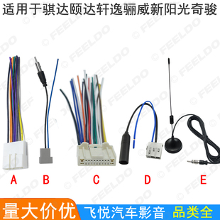 适用日产骐达颐达轩逸骊威新阳光(新阳光)奇骏改装音响dvd导航线束cd尾线