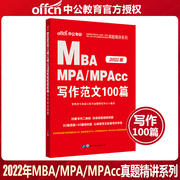中公教育 MBA联考教材 2022年硕士研究生入学统一考试 硕士研究生考试写作范文100篇 2022MBA MPA MPACC管理类联考考试用书