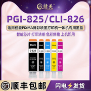 pgi-825黑cl-826彩五色墨水盒通用佳能喷墨打印机ip48804980墨盒，mx888898连供mg518052805380ix6580磨合