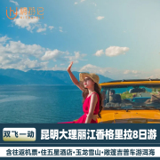 包机票(包机票)住五星，酒店云南旅游昆明，大理丽江香格里拉8天7晚半自由行