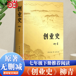 当当网正版创业史小说(史小说)柳青著中国青年出版社农业，合作社的发展史青少年读本，红色经典小说初中学生读物七年级初中畅销书籍