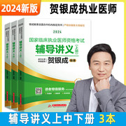 新版2024年贺银成执业医师贺银成临床执业医师资格考试教材辅导讲义上中下册2024年执医银成医考搭历年考点精析模拟试卷习题集