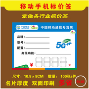 中国移动标价签手写价格牌手机，标价签纸5g标价牌手机价签定制