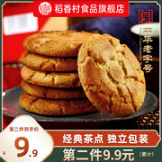 稻香村桃酥老式宫廷饼干，独立包装点心传统中式糕点休闲伴手礼礼盒