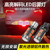 LED后雾灯爆闪1156 T20 P21W W21W H21W后行车尾灯W16W汽车改装