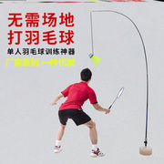 儿童羽毛球训练器练习神器单打健身陪练，一个人的回旋球发力练习器