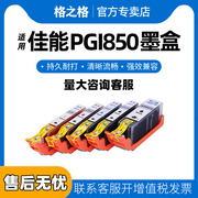 格之格CLI-850墨盒适用佳能MX928 MG6400 iP7280 iX6880 MG5480 MG7180打印机墨盒CLI-851彩色墨盒